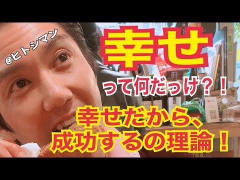 幸せって何だっけ！？幸せの悩みが解決できる理論！つけ麺 天下★ラーメンYouTuber★ヒトシマンの幸せの源