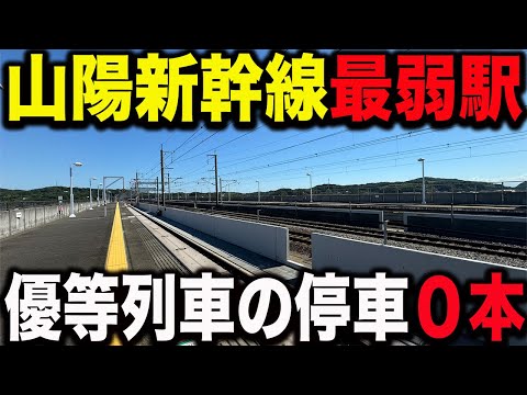 【無駄に長いホーム】山陽新幹線で1番賑わいを失っている駅に行ってみた