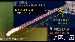 [Fishing]高雄西子灣(綠燈)第一港口北防波堤開放垂釣區介紹及路線前往#西子灣#旗津#綠燈#