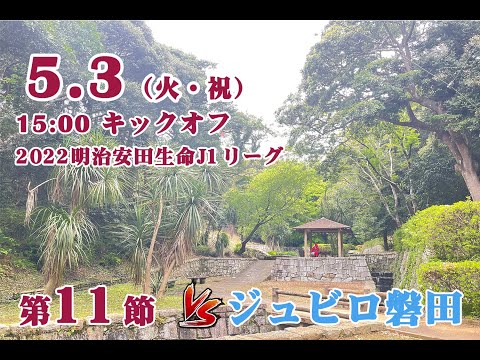 【告知】2022年5月3日 ジュビロ磐田戦