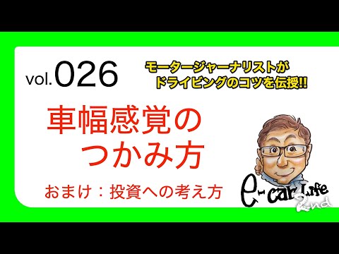 Vol:026【車幅感覚のつかみ方】 ドライビングのコツを伝授!!  E-CarLife 2nd with 五味やすたか