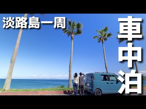 Car Camping |Two people in a Spacia Base begin a round trip around Awaji Island. Cooking in the car.