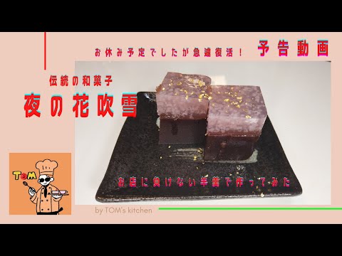 【予告】【お店に負けない】おうちでお洒落な和菓子【錦玉羊羹（きんぎょくようかん）】名付けて「夜の花吹雪」#Shorts