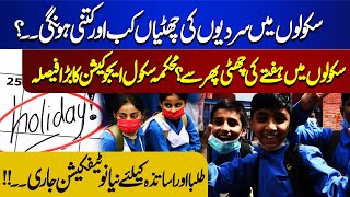 When and how long will the winter holidays be in schools? | Jaago lahore