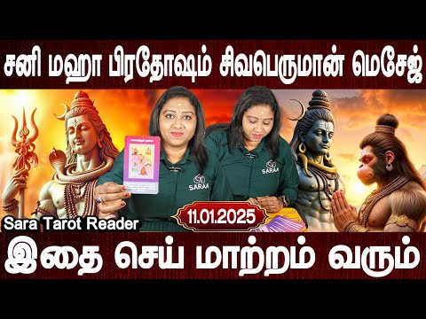 சனி மஹா பிரதோஷம் | Sani Maha Pradosham | sivaperuman message | Sara tarot reader | Bakthi Oli