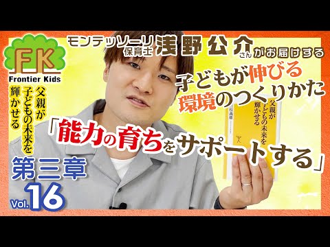 【第16回】モンテッソーリ保育士浅野先生が紹介する百枝義雄先生著書『父親が子どもの未来を輝かせる』第三章の2回目【モンテッソーリ子育てチャンネル】