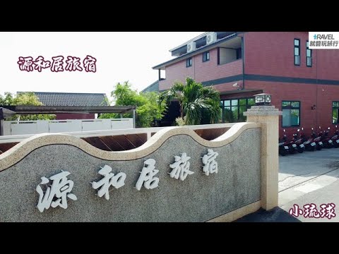 源和居旅宿