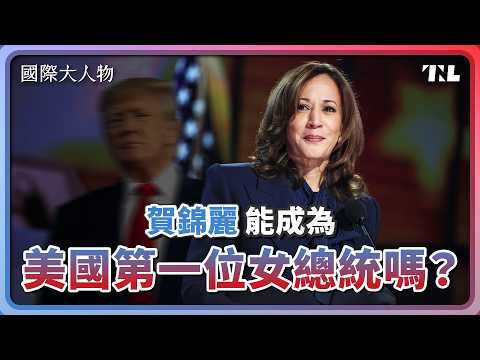 前檢察官對決重罪犯，賀錦麗能打敗川普當上總統嗎？｜國際大人物EP17