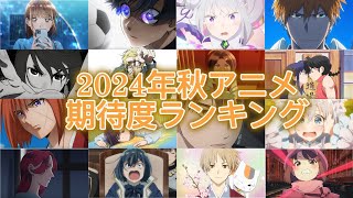 「10分でわかる」2024年秋アニメ期待度ランキング