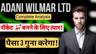 मोटा  पैसा बनाएगा यह शेयर||Adani Wilmar share latest news