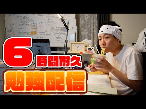 15時まで一緒に勉強しよう配信(6時間)【7/26】