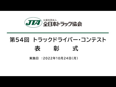 第５４回全国トラックドライバー・コンテスト表彰式