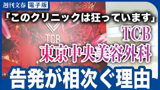 内部告発が止まらない！ TCB東京中央美容外科「週刊文春」に寄せられた現役看護師たちの悲痛な訴え