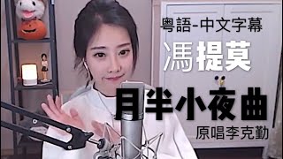 馮提莫 粵語 #月半小夜曲 中文字幕 (原唱:李克勤)