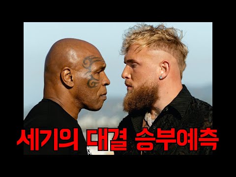 타이슨VS제이크폴 승부예측 Tyson vs Jake Paul