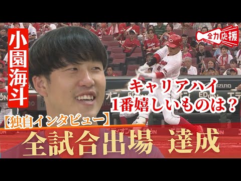 【独自インタ】今季全試合出場を果たした小園海斗に直撃！『TSSスポーツLOVERS』 【球団認定】カープ全力応援チャンネル