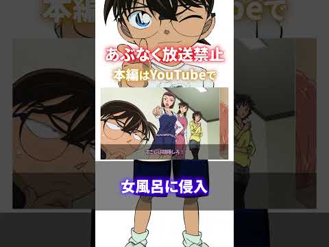 名探偵コナン あぶなく放送禁止になりかけた「エッ〇すぎた回」（コナンゆっくり解説）