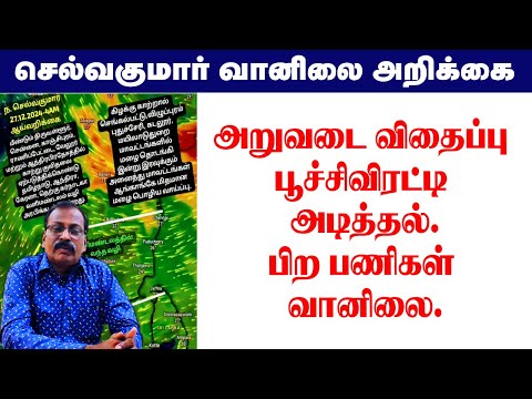 அறுவடை விதைப்பு பூச்சிவிரட்டி அடித்தல்.பிற பணிகள் வானிலை. #tamil_weather_news