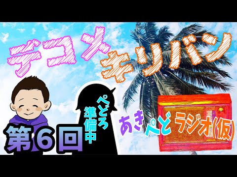 【ラジオ】デコメとかそういう文化懐かしいよね【第６回】