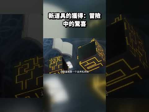 新道具的獲得：冒險中的驚喜 #因為太怕痛就全點防禦力了