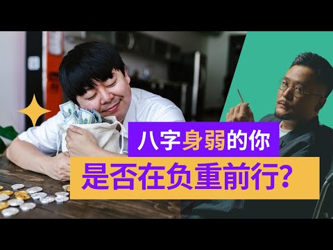 八字身弱的你，还在负重前行么？| 身弱之人 | 八字 | 命理 | 风水 | 玄学 | 算命 | 易学智慧