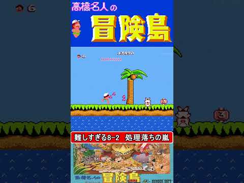 難しすぎるトラウマの8-2【高橋名人の冒険島】#ファミコン #ファミコン世代 #レトロゲーム