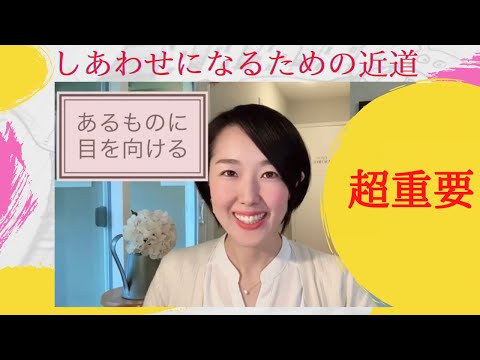 ▶︎幸せになるための近道▶︎あるものに目を向ける