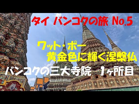 ワット･ポー　バンコク三大寺院 １ヶ所目　 タイ バンコクの旅No 5