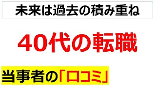 [管理職経験]40代の転職の口コミを20件紹介します