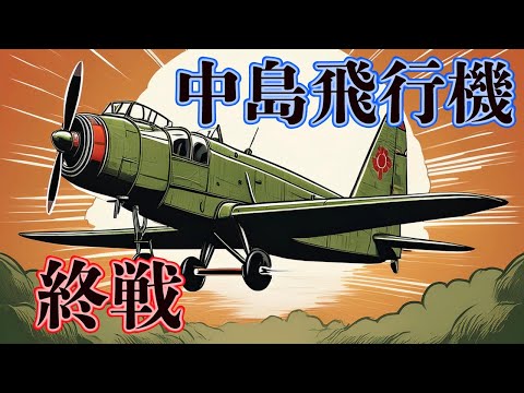 「中島飛行機と終戦」なぜ戦後に姿を消すことになったのか？