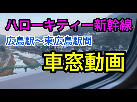 500系ハローキティー新幹線　広島駅〜東広島間車窓（21年12月24日）