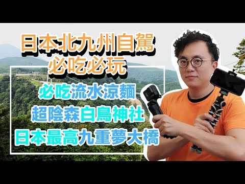 Mr.Sean 香老闆Vlog：日本北九州自駕之旅  必遊必吃  最美公路 九重夢大橋 狹霧台 白鳥神社 千穗の家元祖流水涼麵