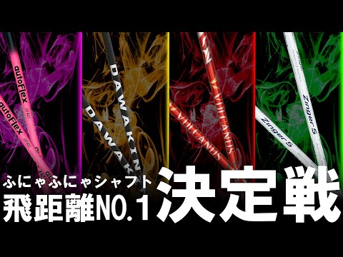 ぶっ飛び系シャフトNO.1決定戦！ふにゃふにゃシャフト4機種を打ち比べて飛距離性能NO.1を見つける！