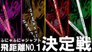 ぶっ飛び系シャフトNO.1決定戦！ふにゃふにゃシャフト4機種を打ち比べて飛距離性能NO.1を見つける！