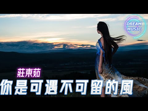 莊東茹《你是可遇不可留的風》『就算落空也要與你相擁』【動態歌詞】