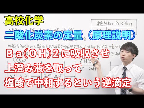 【高校化学】講習#02-1 〜二酸化炭素の定量（原理説明）〜