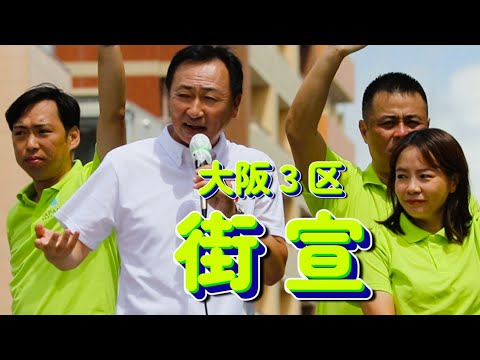 2024.8.20 衆議院小選挙区 大阪３区(#西成区 #大正区 #住之江区 #大阪3区 #住吉区) 　本部車街宣ダイジェスト　 住吉区大阪メトロあびこ駅前➡住之江区➡西成区➡大正区JR大正駅前