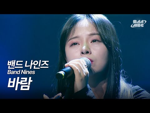 밴드 나인즈(Band Nines) - 바람 [241219 마이스테이지]