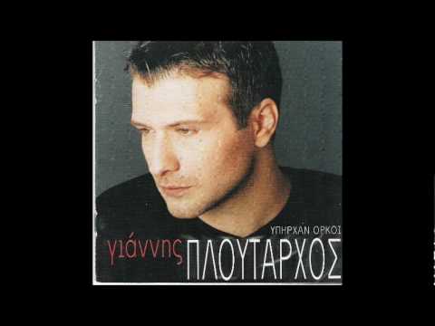 Giannis Ploutarxos - Meno Ki Epimeno