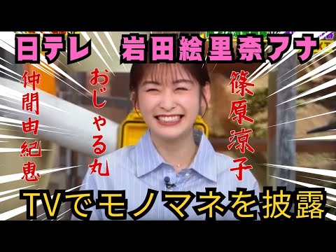 あのちゃん以外のモノマネもできる！日本テレビ岩田絵里奈アナウンサー