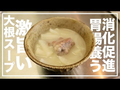 材料が二つだけ！簡単なのに激うまい大根スープの薬膳レシピ【漢方養生指導士が教える】