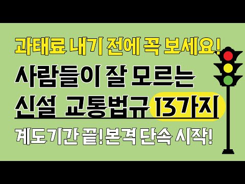 자동차 과태료 내기 전에 꼭 보세요!  신규 교통법규 13가지! 운전자 필수 시청!