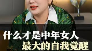 什么才是中年女人，最大的自我觉醒。 女性成长 情感共鸣 婚姻 致女人 陈爱珠