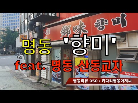 050 향미 (서울 명동) 중화요리맛집 리뷰 & 짬뽕리뷰 feat. 산동교자 (명동) by 키다리짬뽕아저씨