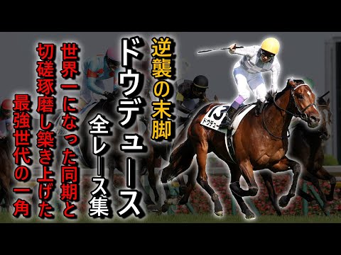 逆襲の末脚 『ドウデュース』 レース集