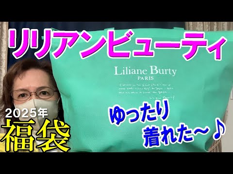 【リリアンビューティ】当たり🎯2025年福袋開封♪2万円の福袋✨4点入り！初購入🥰ゆったり着れた～😄LilianeBurty 50代 60代 レディース ファッション  ラッキーバッグ お楽しみ袋