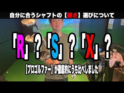 【クラブ何使っても飛距離は伸びないし真っ直ぐ飛ばない...って思ってる方】まず、その選んだシャフトの硬さ間違いすぎてます。。