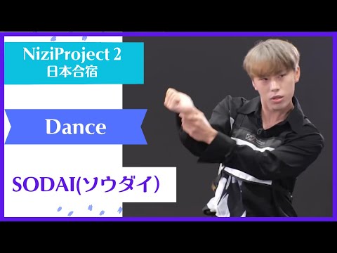 【SODAI】 Dance Nizi Project Season2 Part1 【ソウダイ 】 ニジプロ２ ダンス「Make it」