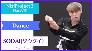 【SODAI】 Dance Nizi Project Season2 Part1 【ソウダイ 】 ニジプロ２ ダンス「Make it」