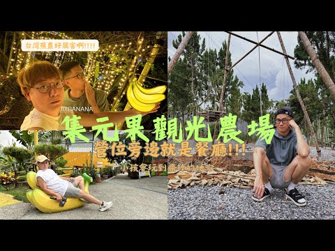 是農場也是露營區｜不用自己煮的露營區｜媲美新北耶誕城的光廊隧道!?_南投集集_jijibanana集元果觀光工廠/農場｜第12露